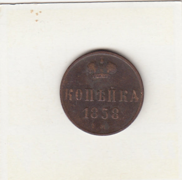 S11-ED3-0536 Rusland 1 kopeke 1858 Fi Y3.2
