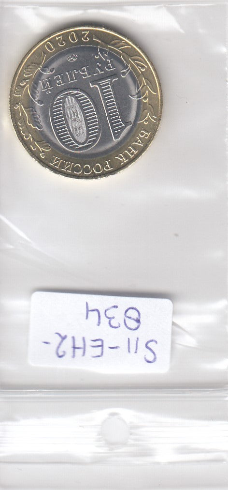 S11-EH2-0834-M06 Rusland 10 rubles 2020  MS63   Ryazan