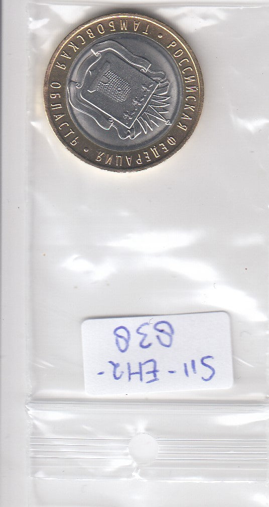 S11-EH2-0838-M03 Rusland 10 roebel 2017 MS63 CBR5714-0058 Tambov