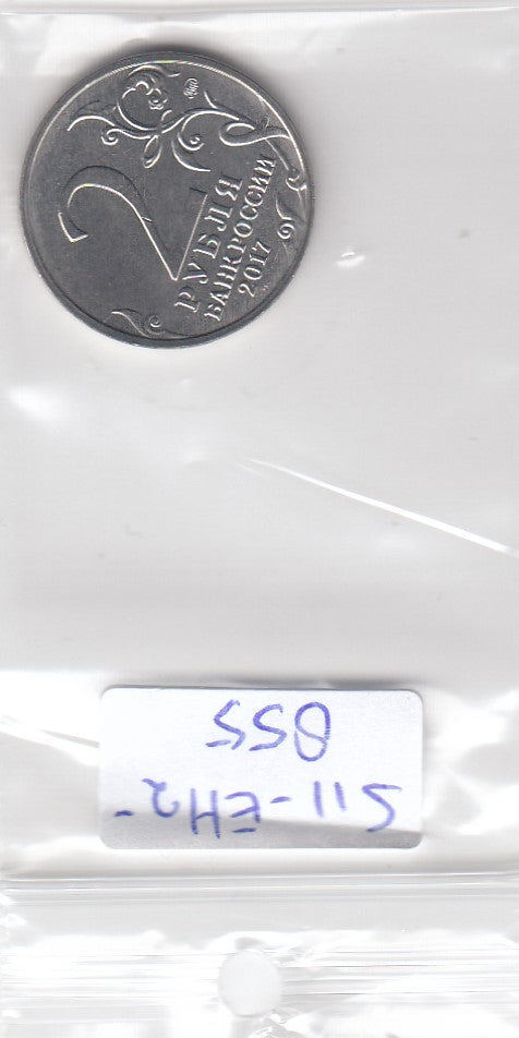 S11-EH2-0855-M05 Rusland 2 rubles 2017  MS63 CBR5710-0019 Sevastpol