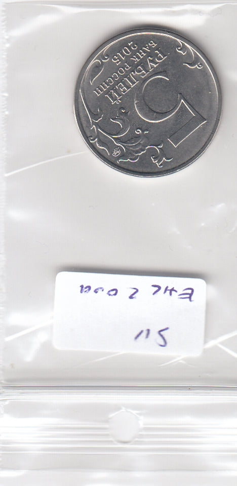 S11-EH2-2009-M04 Rusland 5 roebel 2015 UNC CBR# 5712-0029 Het 170-jarig jubileum van de RGS