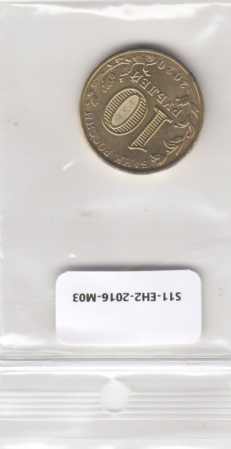 S11-EH2-2016-M03 Russia 10 rubles 2020   UNC CBR5714 Metallurgy W