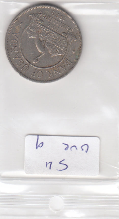 S11-OVE-0009-M03 Oeganda 1 shilling CQ 1975 KM5