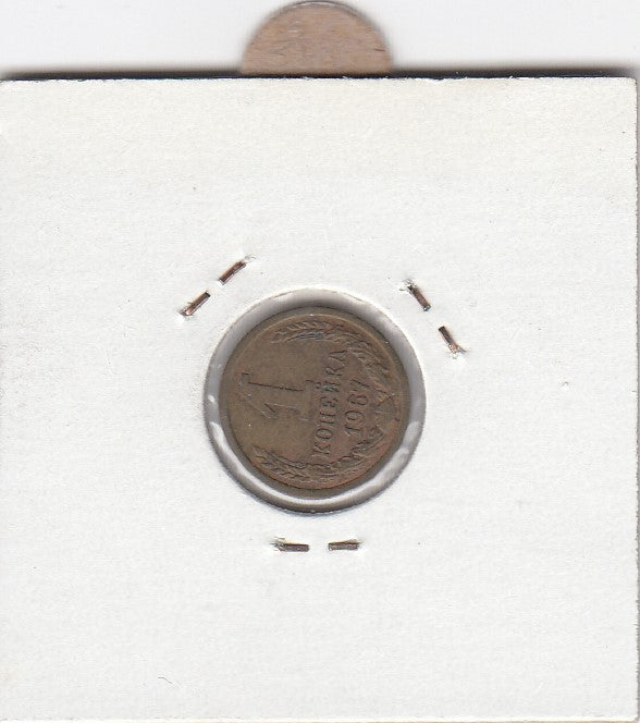S12-G10-0001 Rusland 1 kopeke 1967   VF Y126a