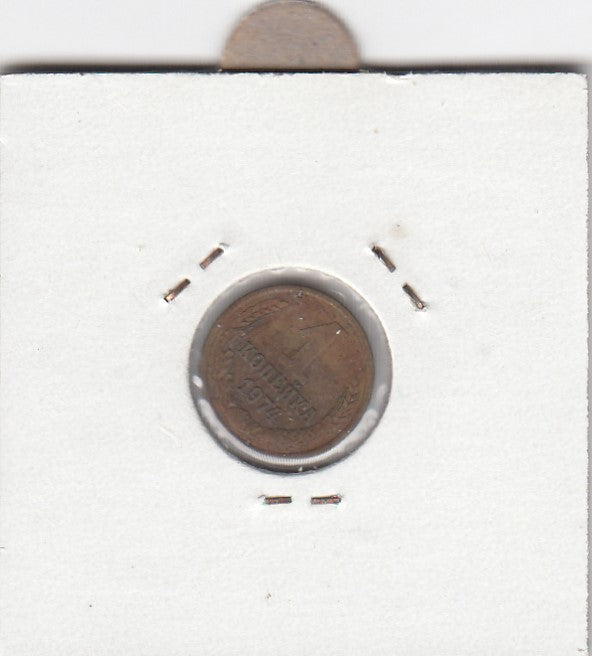 S12-G10-0005 Rusland 1 kopek 1974   VF Y126a