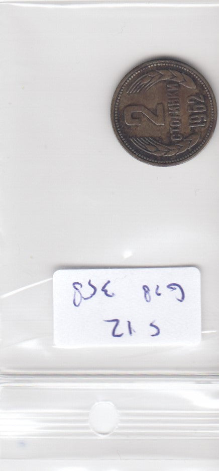 S12-G18-0358 Bulgaria 2 stotinki 1962 VF KM60