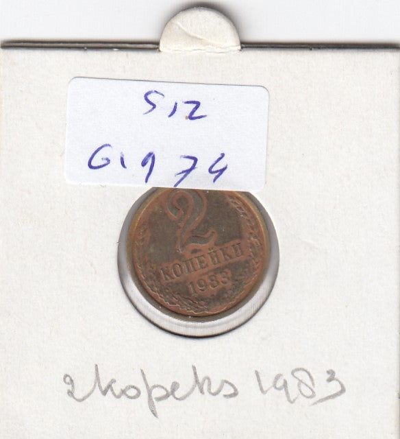 S12-G19-0074 Rusland 2 kopeks 1983  VF Y128a