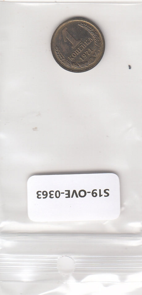 S19-OVE-0363 Russia 1 kopeck 1971  Y126a VF