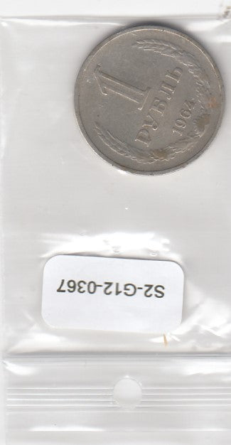 S2-G12-0367 Russia 1 Rouble VF 1964 Y134.a1
