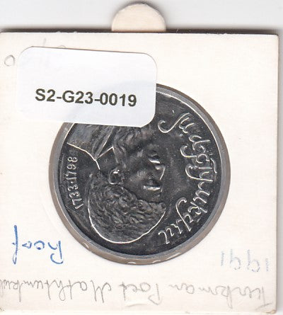 S2-G23-0019 Russia 1 Rouble FDC 1991 Y283   Magtymguly Pyragy