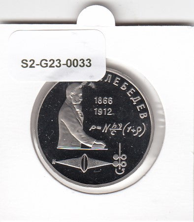 S2-G23-0033 Russia 1 Rouble FDC 1991 Y261   Nikolaevich Lebedev
