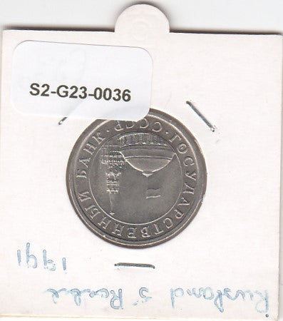 S2-G23-0036 Russia 5 Roubles XF+ 1991 Y294 L
