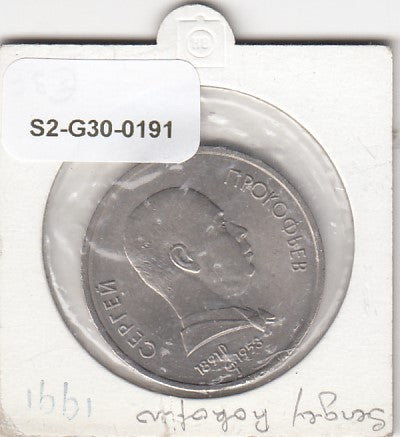 S2-G30-0191 Russia 1 Rouble XF 1991 Y263.1 Sergei Prokofiev