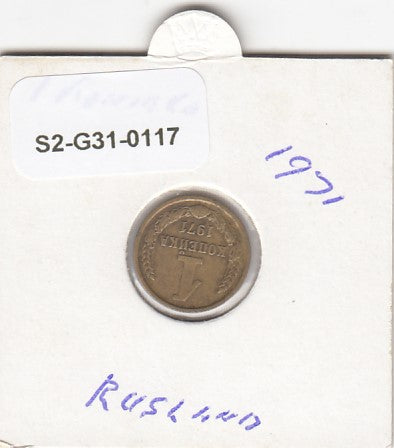 S2-G31-0117 Russia 1 Kopeck VF 1971 Y126a