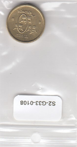 S2-G33-0108 Zweden 10 Kronor XF 2007 KM895 SI