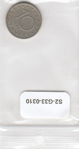 S2-G33-0310 Bulgaria 10 stotinki VF 1999 KM240