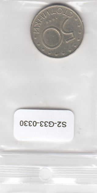 S2-G33-0330 Bulgarije 50 Stotinki ZFR 1999 KM 242