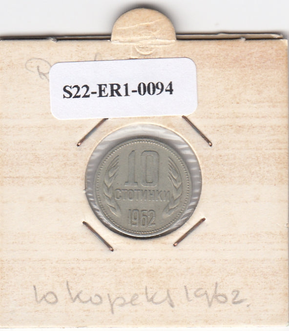 S22-ER1-0094 Rusland 10 kopeks 1962   VF Y130