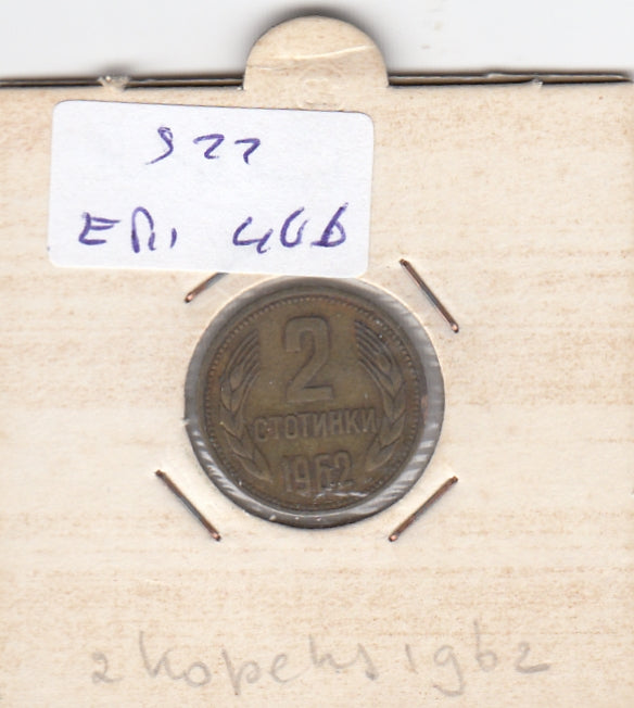 S22-ER1-0466 Russia 2 kopeks 1962   VF KM127a