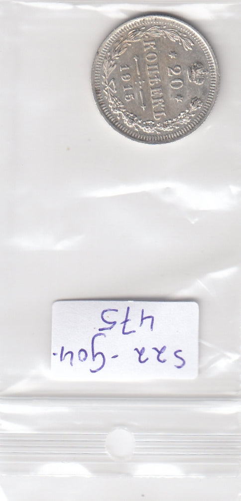 S22-G04-0475 Rusland 20 kopeks XF 1915 Y22a.2   zilver