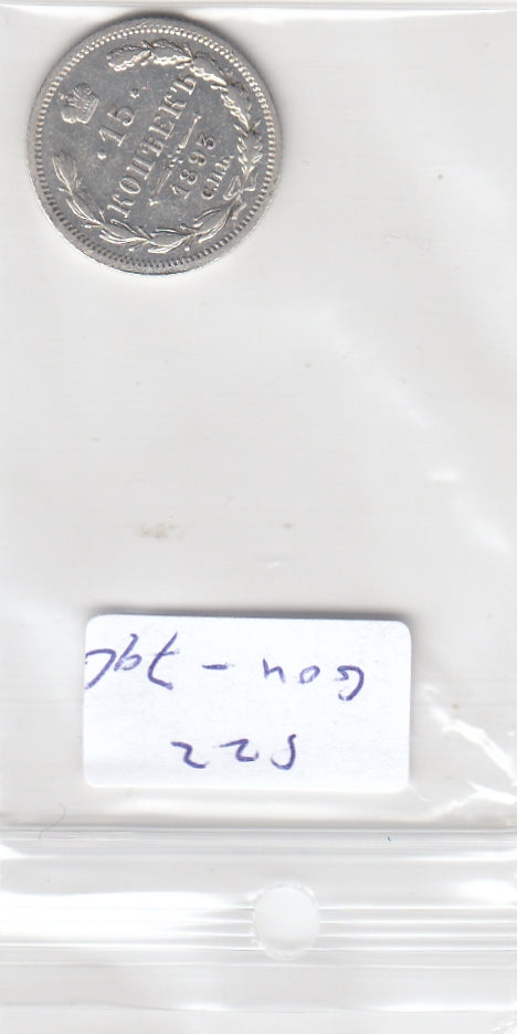 S22-G04-0796 Russia 15 kopeks 1893     Y21.a2 zilver