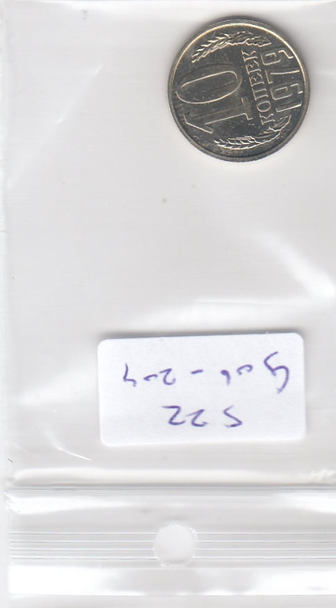 S22-G06-0204 Rusland 10 kopeke MS63 1979 Y130