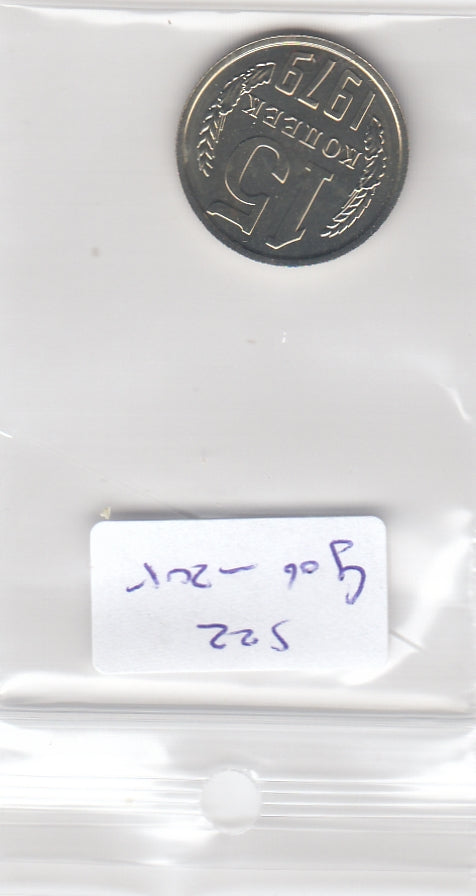 S22-G06-0205 Rusland 15 kopeken MS63 1979 Y131
