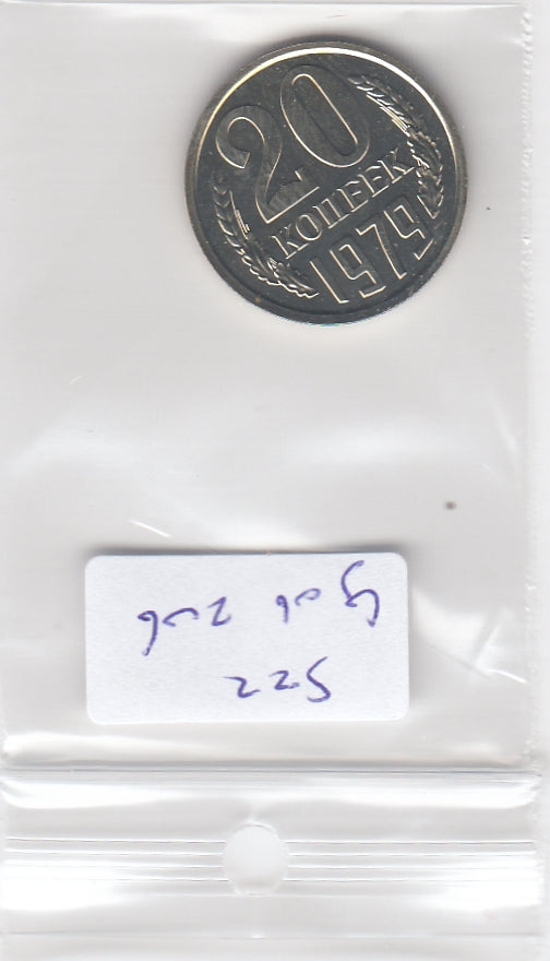 S22-G06-0206 Rusland 20 kopeke MS63 1979 Y132