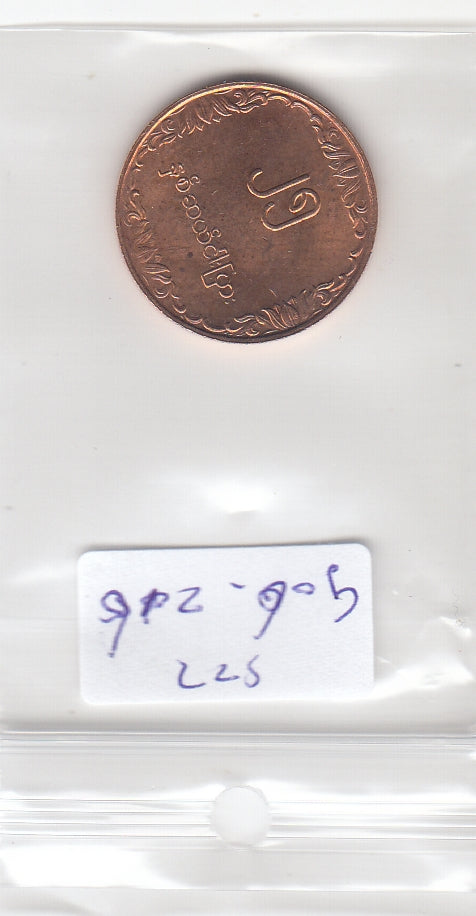S22-G06-0216 Myanmar 25 pyas MS63 1980 KM48 FAO