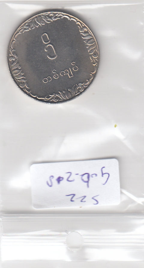 S22-G06-0218 Myanmar 1 Kyat MS63 1975 KM47  FAO
