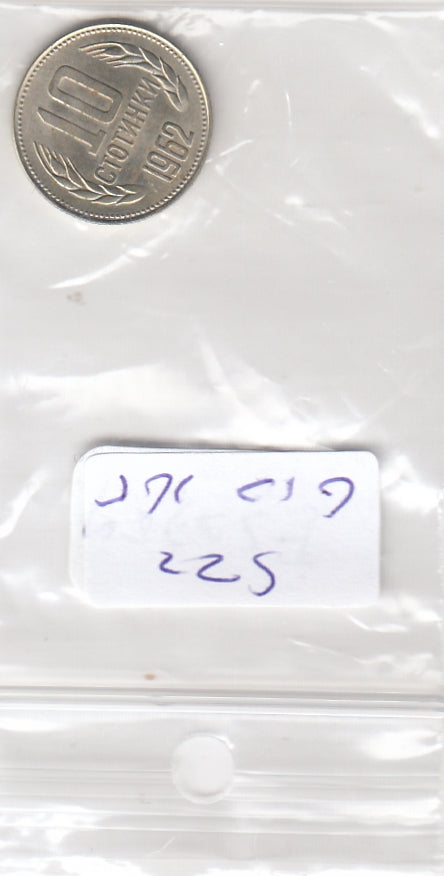 S22-GRO-0165 Rusland 10 kopeken 1962 XF Y130