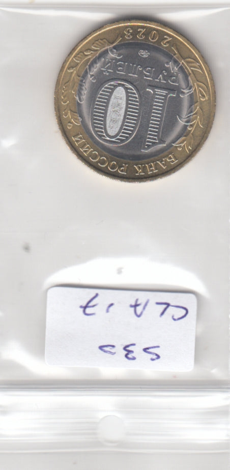 Russia 10 Rubles UNC 2023 CBR# 5714-0093 Moscow (MMD) Khabarovsky Krai (Russian Federation series)