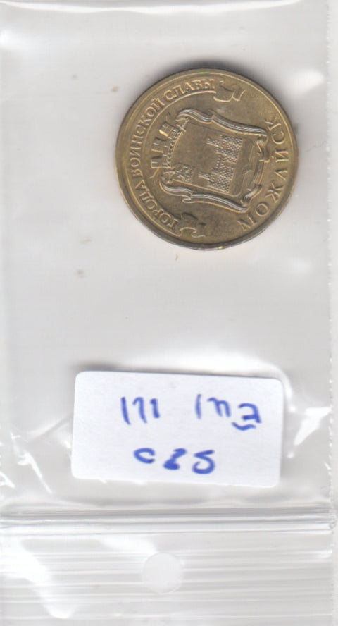 S30-EU1-0111 Russia 10 Roubles UNC 2015 Y1646   Mozhaysk