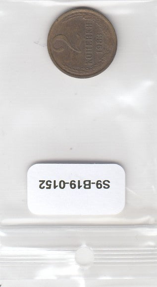 S9-B19-0152 Russia 2 Kopeks VF 1983 Y137a