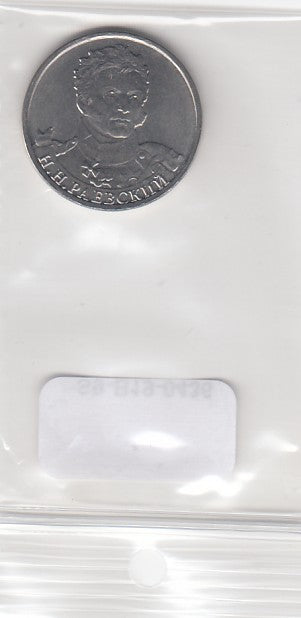 S9-B19-0436 Russia 2 Roubles UNC 2012 Y1405   Nikolay Raevsky