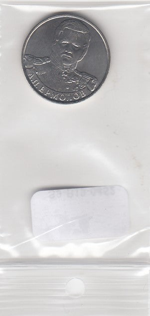 S9-B19-0452 Russia 2 Roubles UNC 2012 Y1400   Aleksey Ermolov