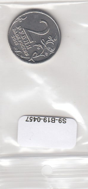 S9-B19-0457 Rusland 2 Roebel UNC 2012 Y1401 Vasilisa Kozjina