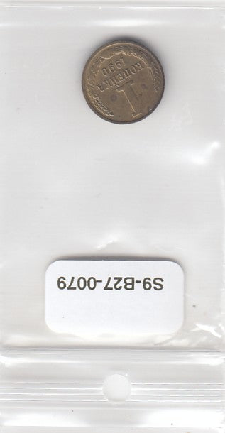 S9-B27-0079 Rusland 1 Kopek FI/VF 1990 Y126a