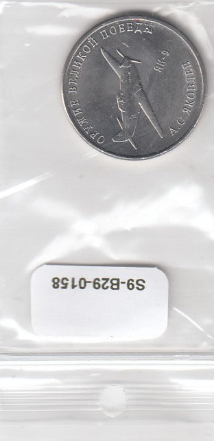 S9-B29-0158 Russia 25 Roubles XF- 2020 Y1936   WD Alexander Yakovlev